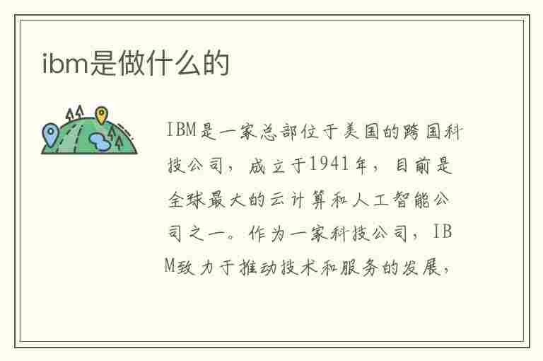 ibm是做什么的(ibm是做什么的公司)